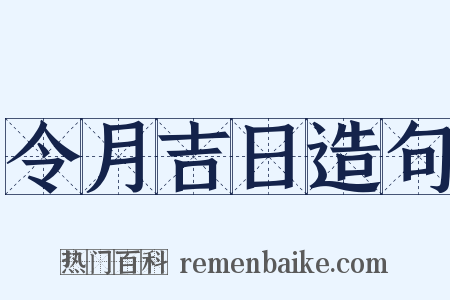 令月吉日造句是什么意思的图片
